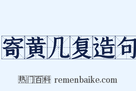 寄黄几复造句是什么意思的图片